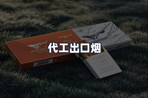 代工出口烟